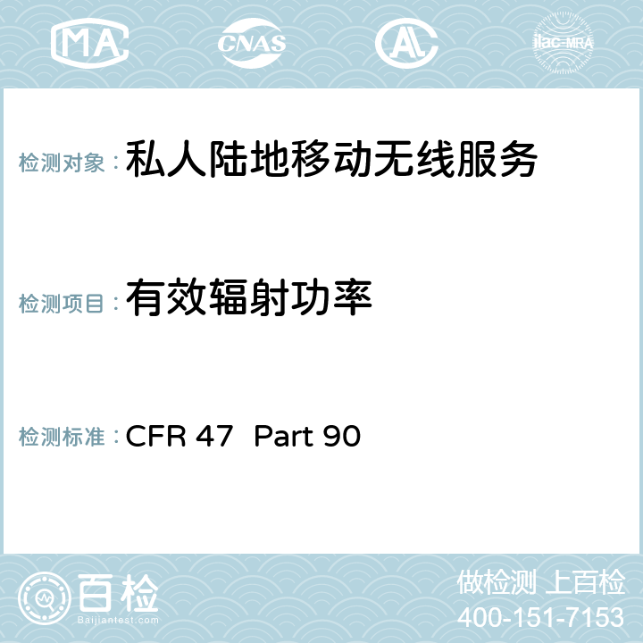 有效辐射功率 私人陆地移动无线服务 CFR 47 Part 90 90.205