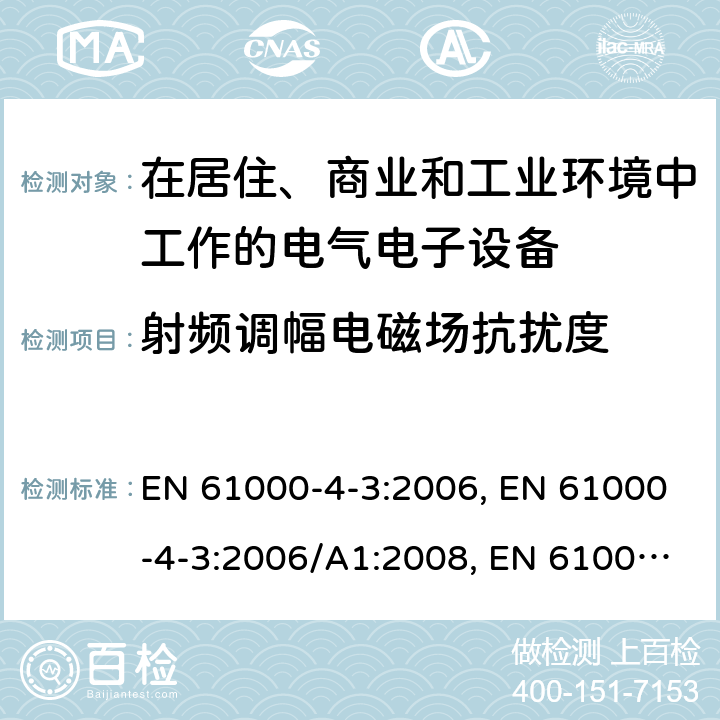 射频调幅电磁场抗扰度 EN 61000 电磁兼容 试验和测量技术 射频电磁场辐射抗扰度试验 -4-3:2006, -4-3:2006/A1:2008, -4-3:2006/A2:2010, EN IEC 61000-4-3:2020,BS -4-3:2006+A2:2010,BS EN IEC 61000-4-3:2020 5