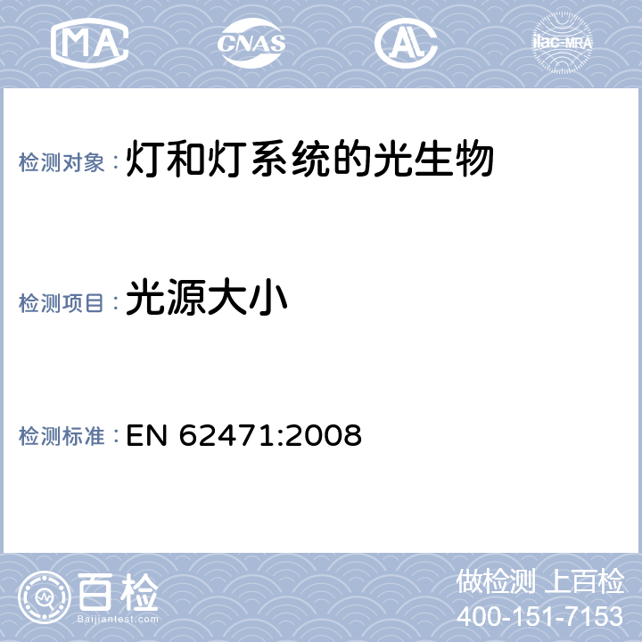 光源大小 燈和燈系統的光生物安全性 EN 62471:2008 5.2.3