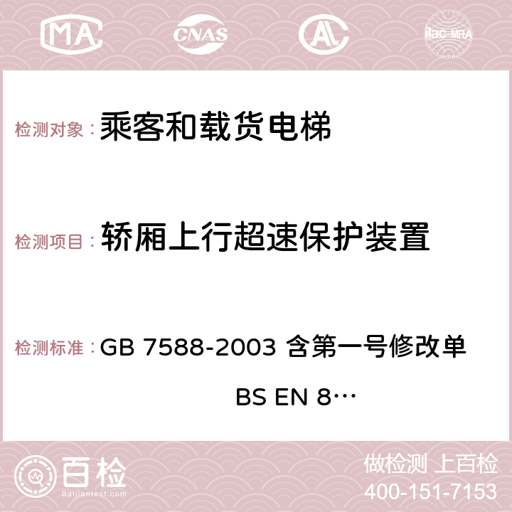 轿厢上行超速保护装置 电梯制造与安装安全规范 GB 7588-2003 含第一号修改单 BS EN 81-1:1998+A3：2009 9.10