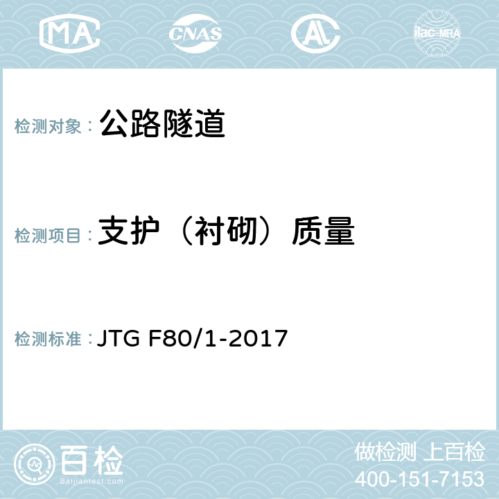 支护（衬砌）质量 《公路工程质量检验评定标准》 JTG F80/1-2017 （附录R）