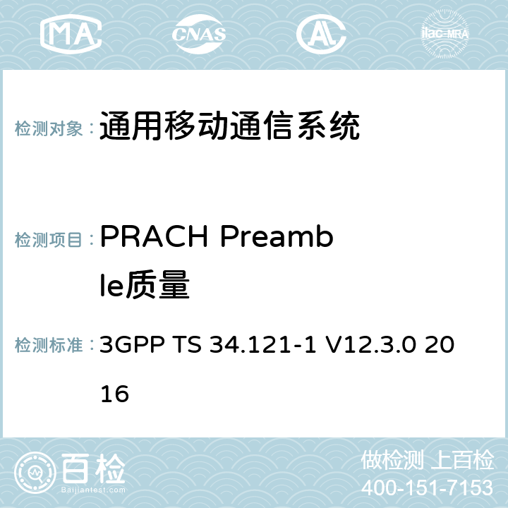 PRACH Preamble质量 通用移动通信系统（UMTS）;用户设备（UE）一致性规范; 无线发射和接收（FDD）; 第1部分：一致性规范 3GPP TS 34.121-1 V12.3.0 2016 5.13.4