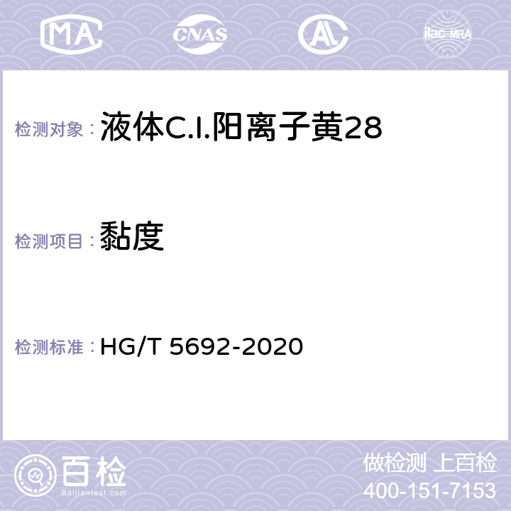 黏度 HG/T 5692-2020 液体C.I.阳离子黄28