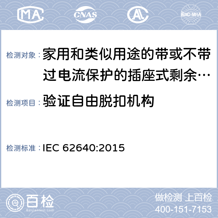 验证自由脱扣机构 家用和类似用途的带或不带过电流保护的插座式剩余电流电器(SRCD) IEC 62640:2015 9.3