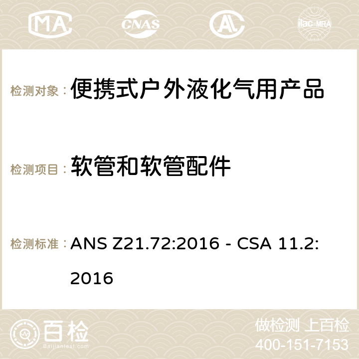 软管和软管配件 便携式燃气灶 ANS Z21.72:2016 - CSA 11.2:2016 4.8