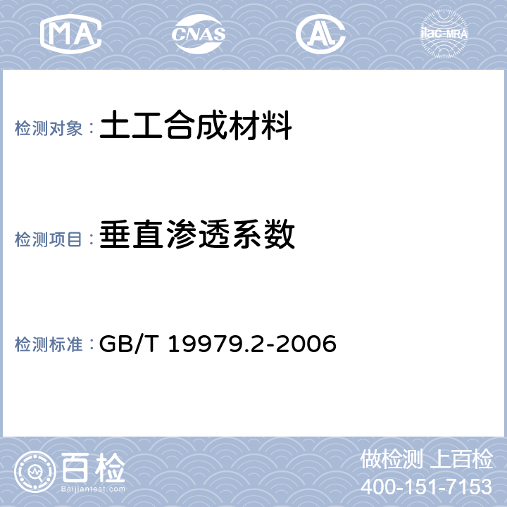 垂直渗透系数 土工合成材料 防渗性能 第2部分:渗透系数的测定 GB/T 19979.2-2006 全部条款