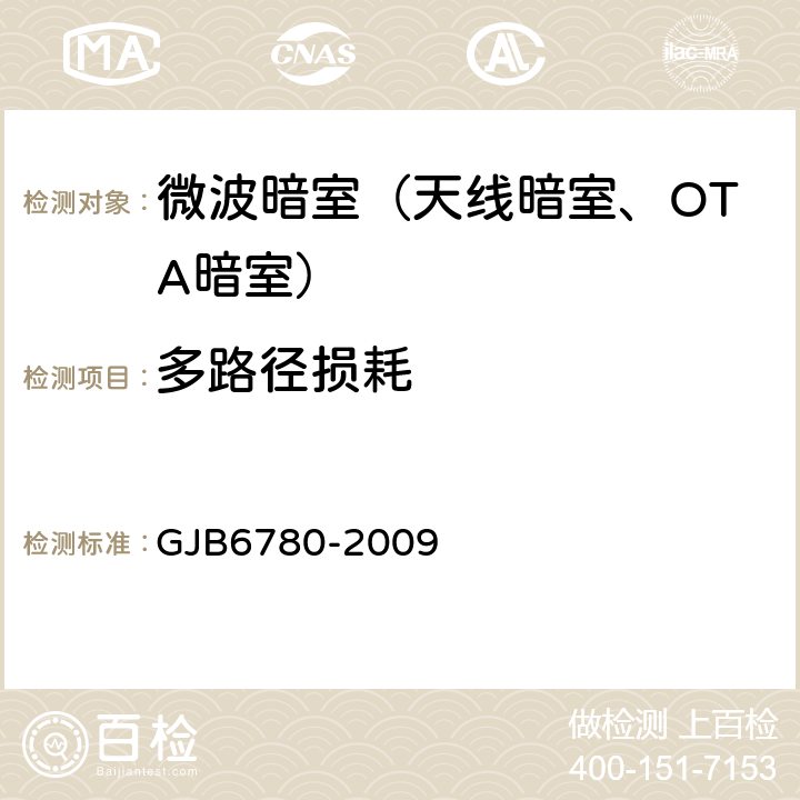 多路径损耗 微波暗室性能测量方法 GJB6780-2009 7