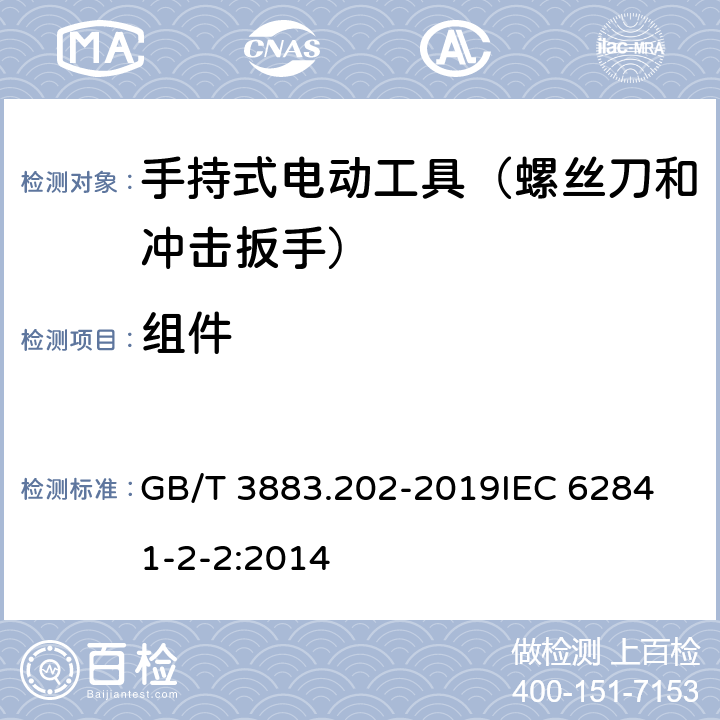 组件 手持式、可移式电动工具和园林工具的安全 第202部分：手持式螺丝刀和冲击扳手的专用要求 GB/T 3883.202-2019
IEC 62841-2-2:2014 第23章