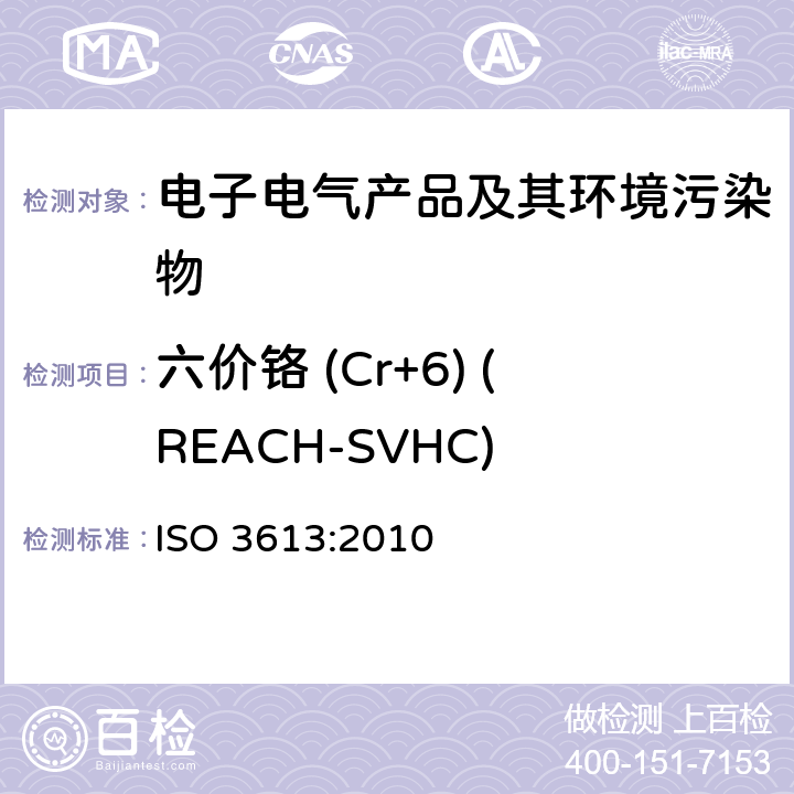 六价铬 (Cr+6) (REACH-SVHC) 锌、镉、铝-锌合金和锌-铝合金的铬酸盐转化层的测试方法 ISO 3613:2010 /