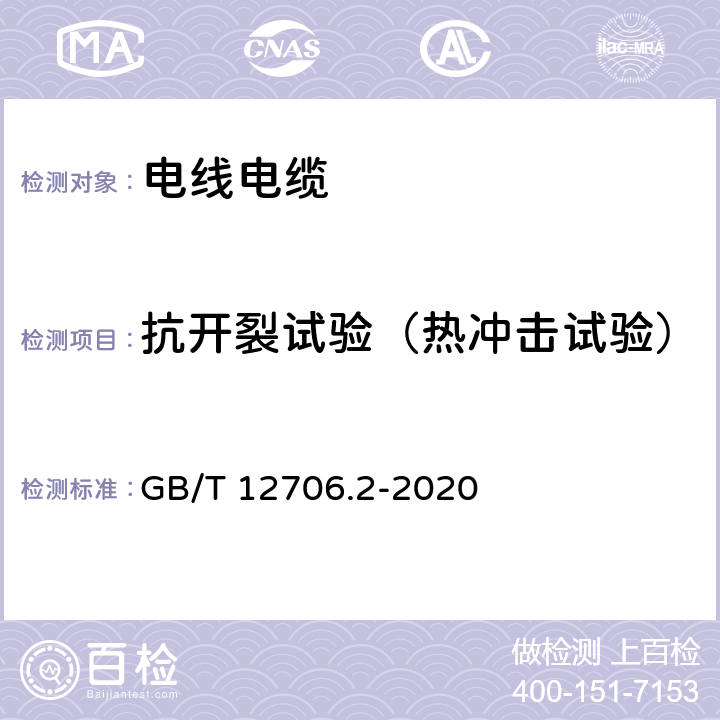 抗开裂试验（热冲击试验） 额定电压1kV（Um=1.2kV）到35kV（Um=40.5kV）挤包绝缘电力电缆及附件第2部分：额定电压6kV（Um=7.2kV）到30kV（Um=36kV）电缆 GB/T 12706.2-2020