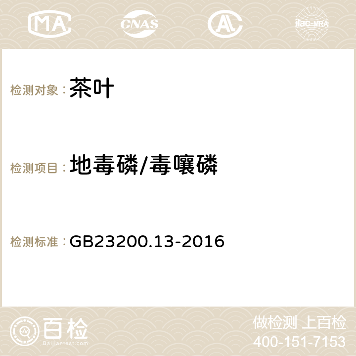 地毒磷/毒嚷磷 食品安全国家标准 茶叶中448种农药及相关化学品残留量的测定 液相色谱-质谱法 
GB23200.13-2016