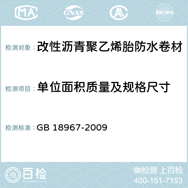 单位面积质量及规格尺寸 改性沥青聚乙烯胎防水卷材 GB 18967-2009 6.2