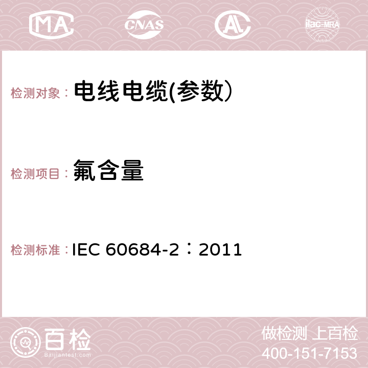 氟含量 绝缘软管 第2部分：试验方法 IEC 60684-2：2011 45.2