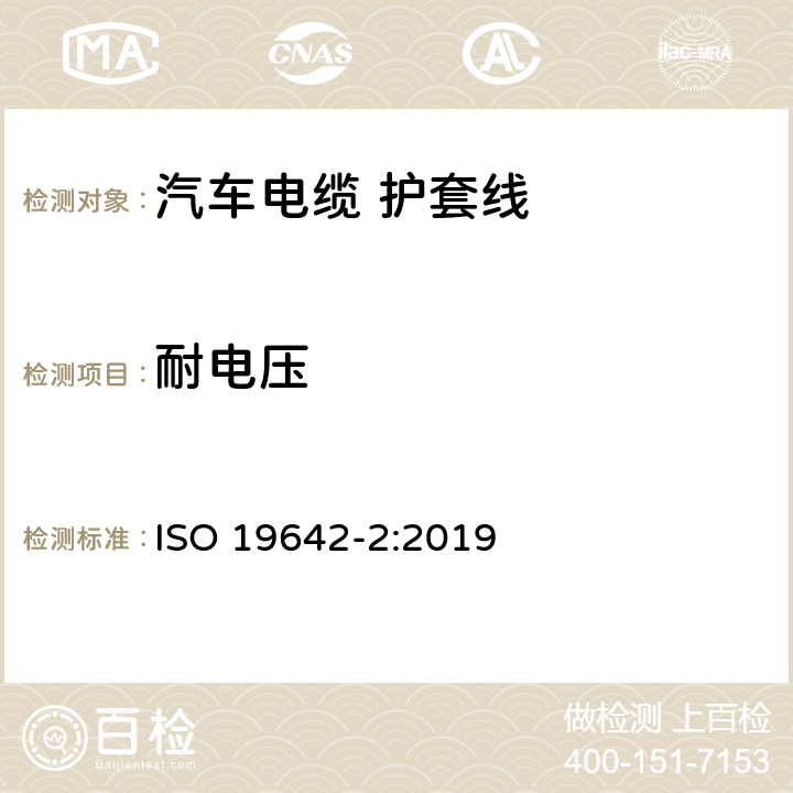 耐电压 道路车辆-汽车电缆 第2部分：测试方法 ISO 19642-2:2019 6.2.2