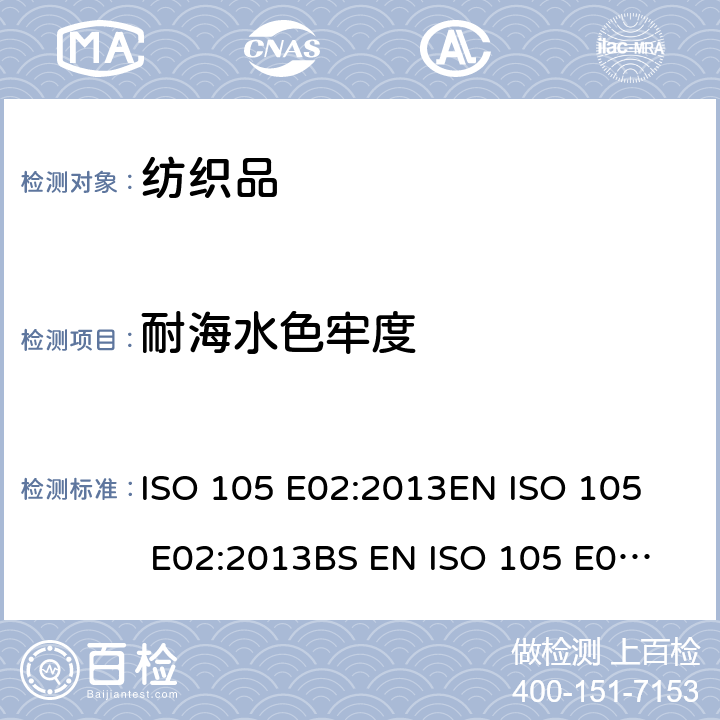 耐海水色牢度 纺织品 色牢度试验 第E02部分 耐海水色牢度 ISO 105 E02:2013
EN ISO 105 E02:2013
BS EN ISO 105 E02:2013
DIN EN ISO 105 E02:2013