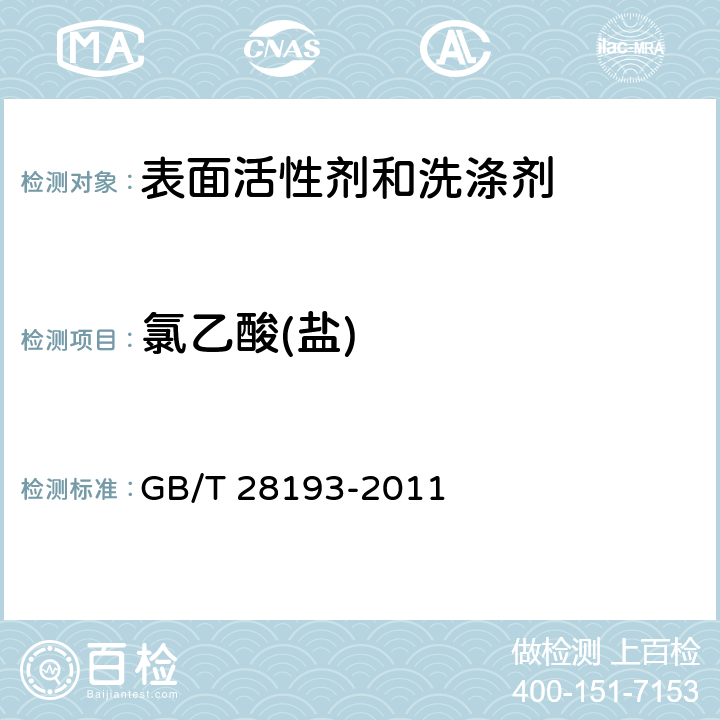 氯乙酸(盐) GB/T 28193-2011 表面活性剂中氯乙酸(盐)残留量的测定
