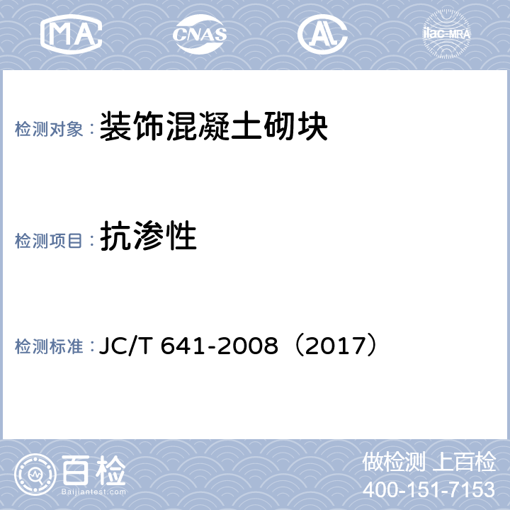 抗渗性 《装饰混凝土砌块》 JC/T 641-2008（2017） （附录B）