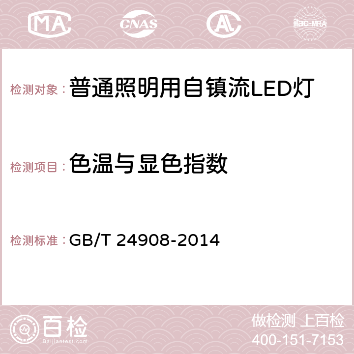 色温与显色指数 普通照明用自镇流LED灯的性能要求 GB/T 24908-2014 5.6