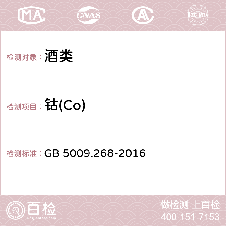 钴(Co) 食品安全国家标准 食品中多元素的测定 GB 5009.268-2016