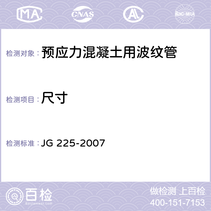 尺寸 预应力混凝土用金属波纹管 JG 225-2007 4.1、4.4