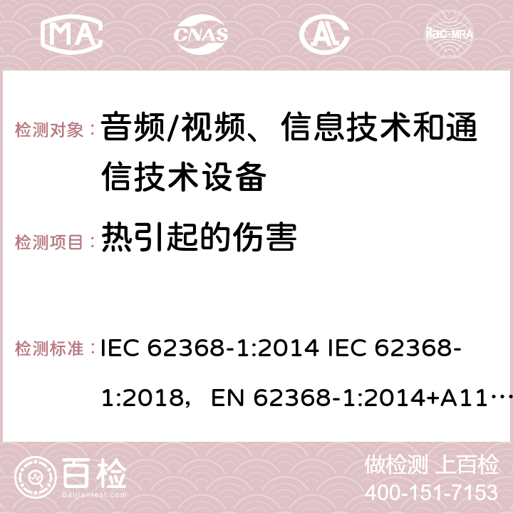 热引起的伤害 音频/视频、信息技术和通信技术设备 -第1部分:安全要求 IEC 62368-1:2014 IEC 62368-1:2018，EN 62368-1:2014+A11:2017，EN IEC 62368-1:2020+A11:2020，UL 62368-1-2019，CAN/CSA-C22.2 No.62368-1-14，AS/NZS 62368.1:2018，CAN/CSA C22.2 No. 62368-1-14，CSA C22.2 No. 62368-1:19 9