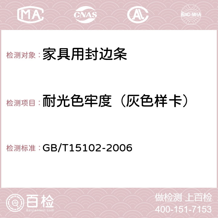 耐光色牢度（灰色样卡） 浸渍胶膜纸饰面人造板 GB/T15102-2006 6.3.19