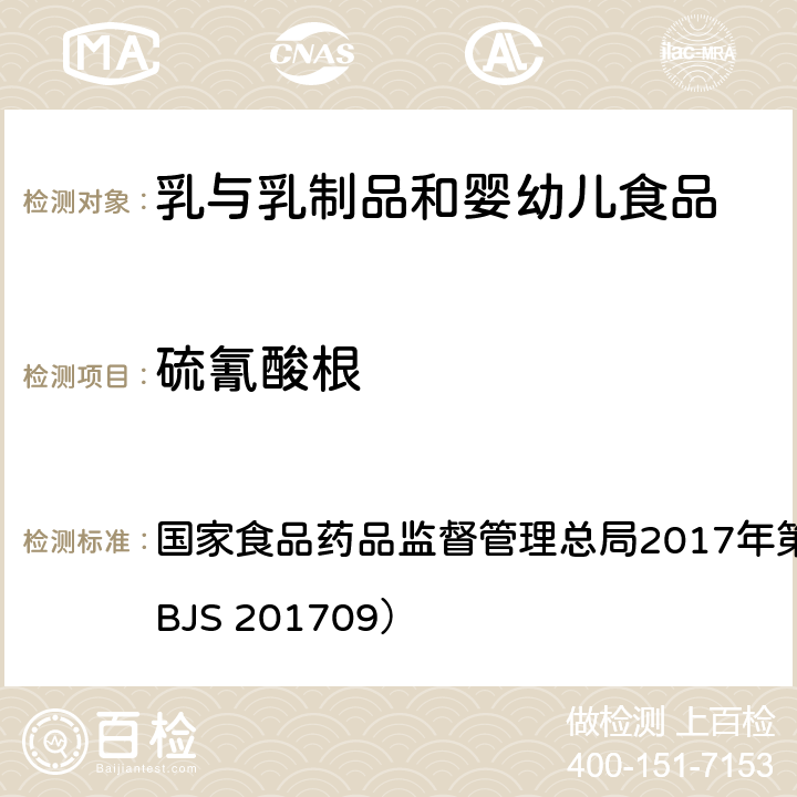 硫氰酸根 乳及乳制品中硫氰酸根的测定 国家食品药品监督管理总局2017年第114号公告附件（BJS 201709）