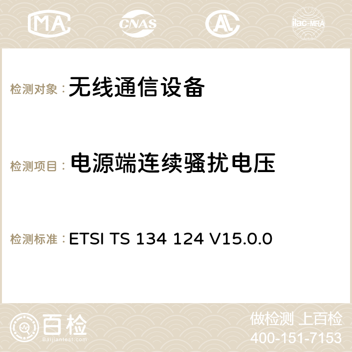电源端连续骚扰电压 ETSI TS 134 124 UMTS;移动终端及辅助设备的电磁兼容要求  V15.0.0 8.3，8.4