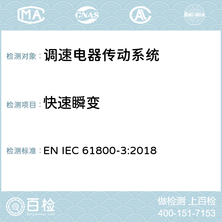 快速瞬变 调速电气传动系统第3部分：电磁兼容性要求及其特定的试验方法 EN IEC 61800-3:2018 5