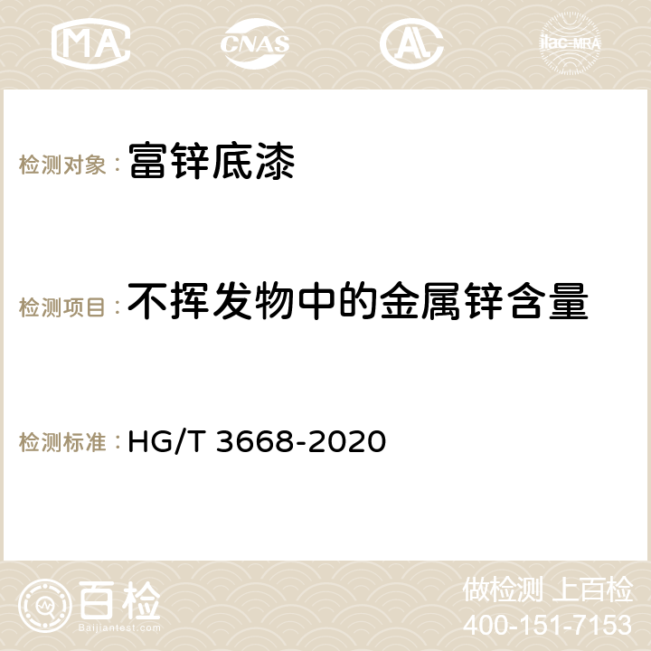 不挥发物中的金属锌含量 富锌底漆 HG/T 3668-2020 5.4.6