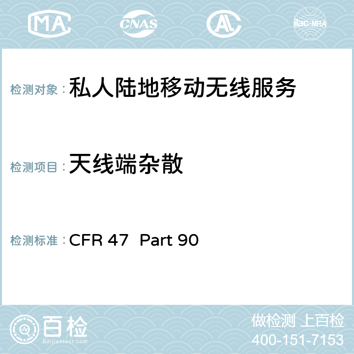 天线端杂散 私人陆地移动无线服务 CFR 47 Part 90 90.21