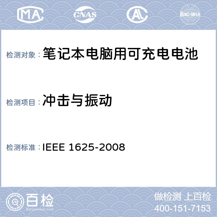 冲击与振动 IEEE关于笔记本电脑用可充电电池的标准，CTIA对电池系，IEEE1625符合性的要求 IEEE 1625-2008 7.8.7CRD6.31