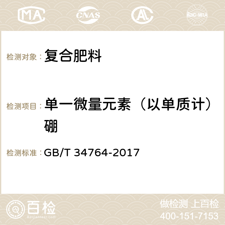 单一微量元素（以单质计）硼 肥料中铜、铁、锰、锌、硼、钼含量的测定 等离子体发射光谱法 GB/T 34764-2017 7.10、7.11