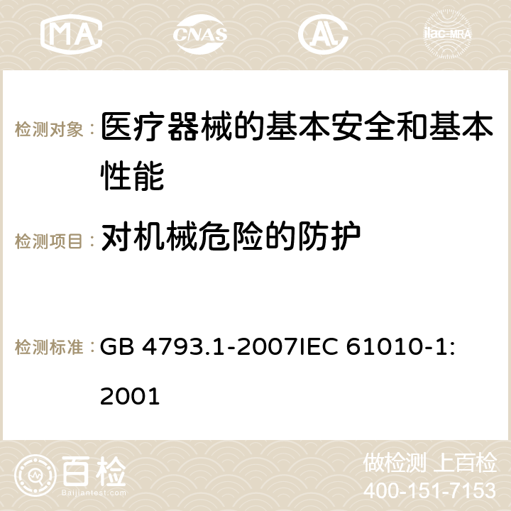 对机械危险的防护 测量、控制和实验室用电气设备的安全要求 第1部分:通用要求 GB 4793.1-2007
IEC 61010-1:2001