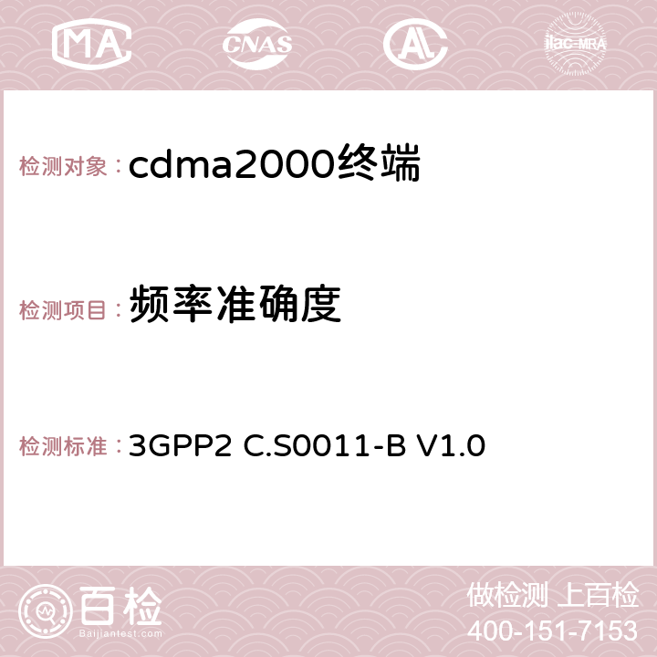 频率准确度 《cdma2000扩频移动台推荐的最低性能标准》 3GPP2 C.S0011-B V1.0 4.3.4