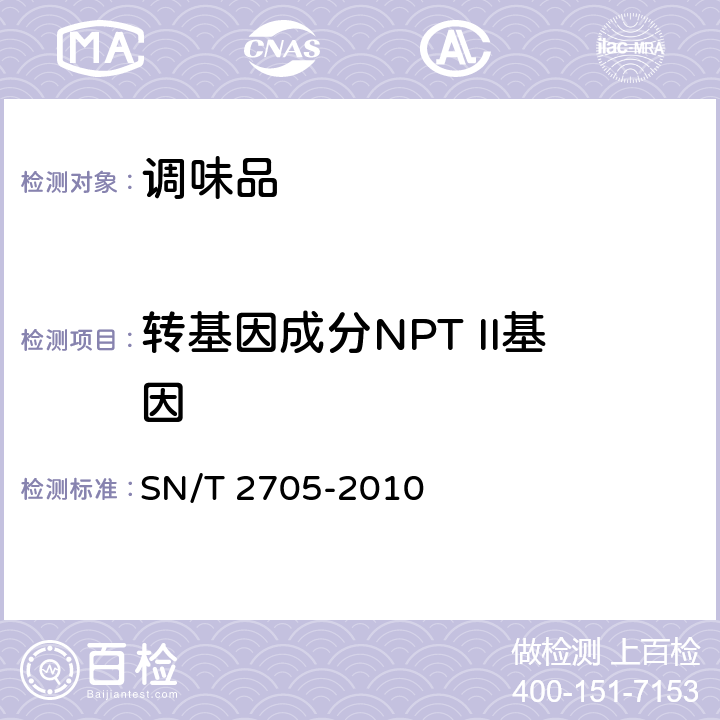 转基因成分NPT II基因 SN/T 2705-2010 调味品中转基因植物成分实时荧光PCR定性检测方法