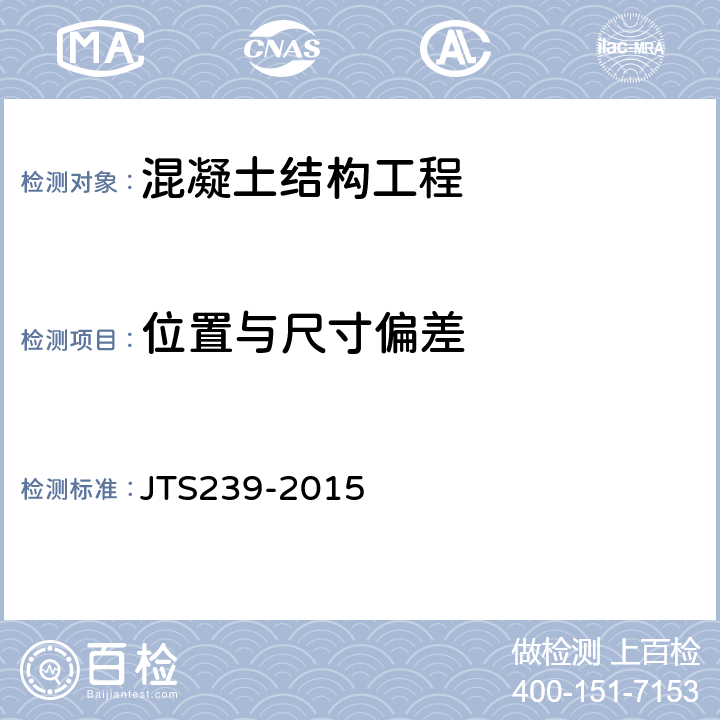 位置与尺寸偏差 JTS 239-2015 水运工程混凝土结构实体检测技术规程(附条文说明)