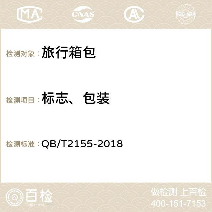 标志、包装 QB/T 2155-2018 旅行箱包