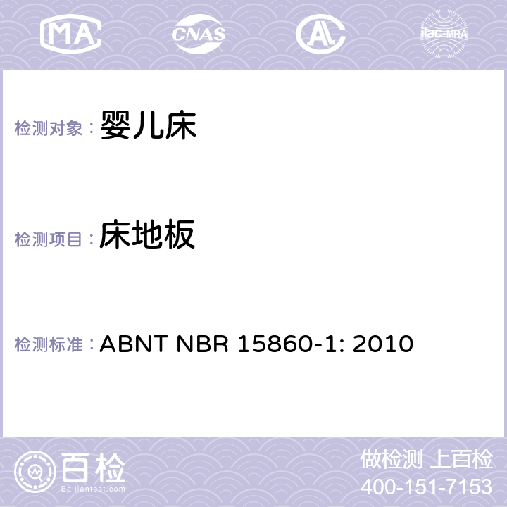床地板 折叠床安全要求 ABNT NBR 15860-1: 2010 4.3.7 床地板