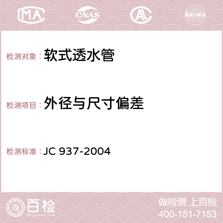 外径与尺寸偏差 JC/T 937-2004 【强改推】软式透水管