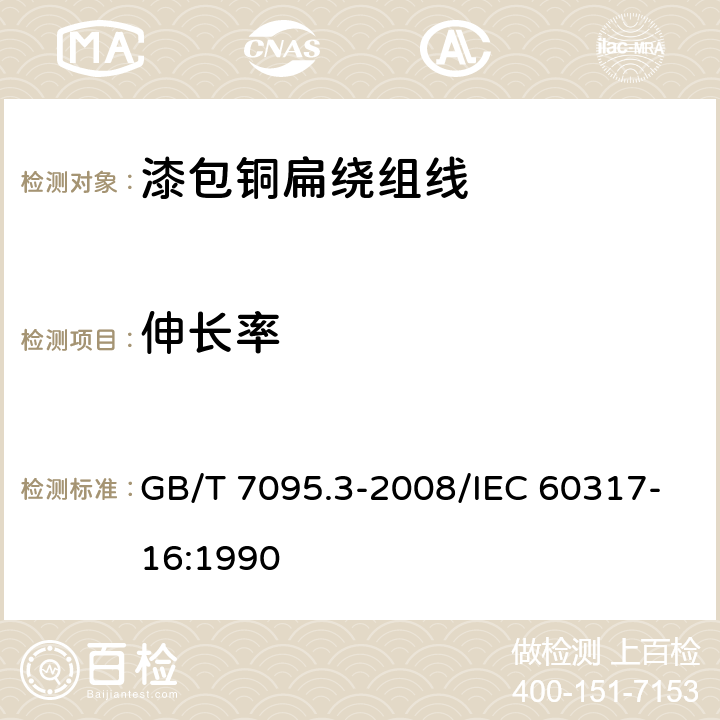 伸长率 漆包铜扁绕组线 第3部分：155级聚酯漆包铜扁线 GB/T 7095.3-2008/IEC 60317-16:1990 6