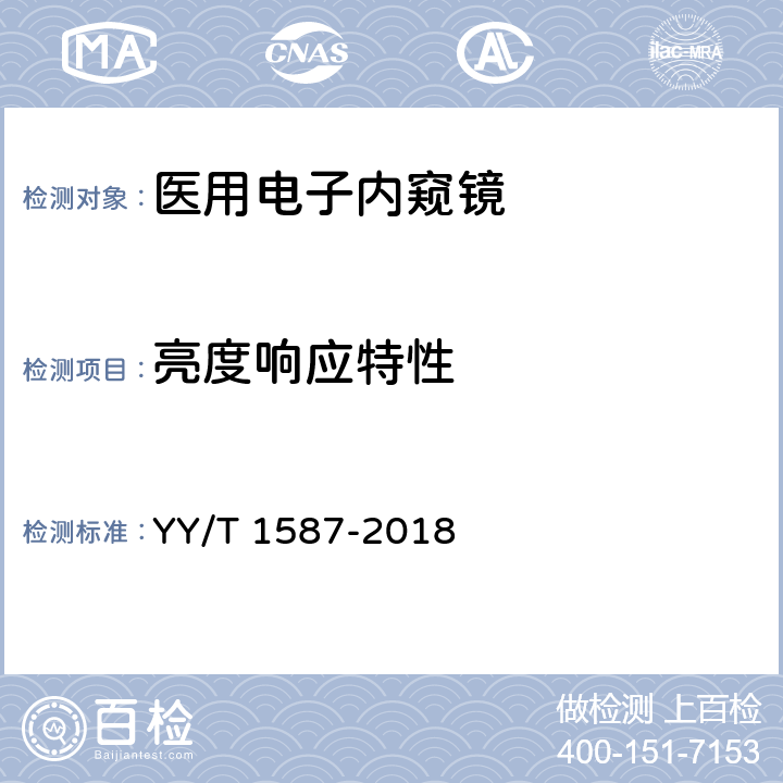 亮度响应特性 医用内窥镜 电子内窥镜 YY/T 1587-2018 4.4
