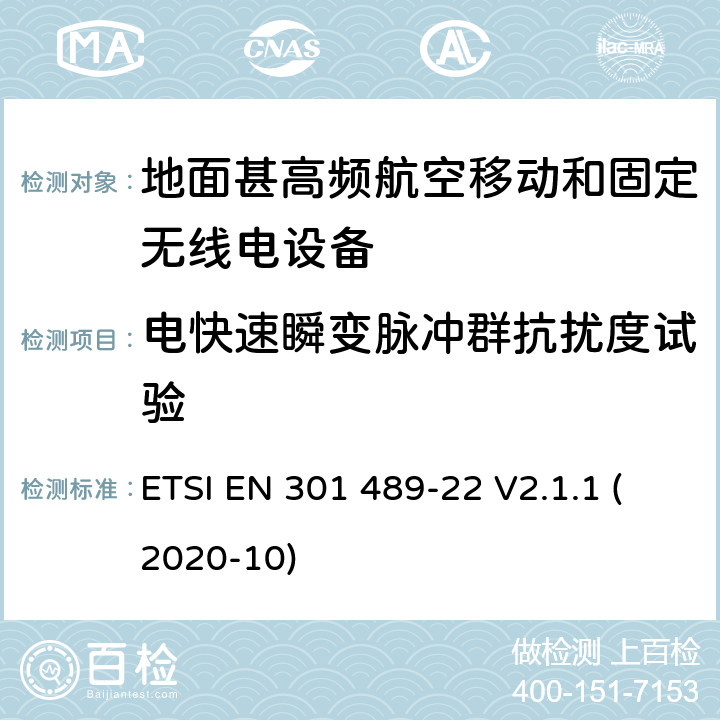 电快速瞬变脉冲群抗扰度试验 射频设备和服务的电磁兼容性（EMC）标准第1部分:一般技术要求 ETSI EN 301 489-22 V2.1.1 (2020-10) 7.2