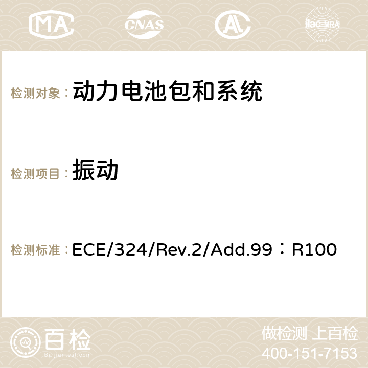 振动 ECE/324/Rev.2/Add.99：R100 《关于结构和功能安全方面的特殊要求对电池驱动的电动车认证的统一规定》  Annex 8A