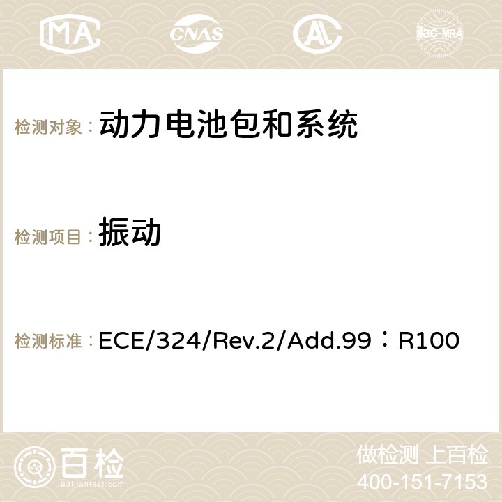 振动 《关于结构和功能安全方面的特殊要求对电池驱动的电动车认证的统一规定》 ECE/324/Rev.2/Add.99：R100 Annex 8A