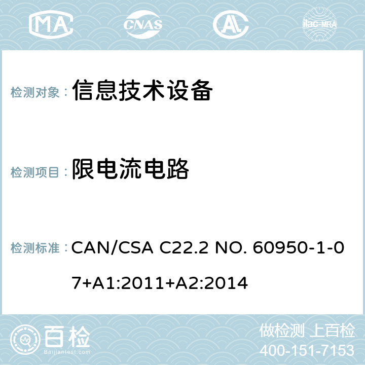 限电流电路 CSA C22.2 NO. 60 信息技术设备安全 第1部分：通用要求 CAN/950-1-07+A1:2011+A2:2014 2.4