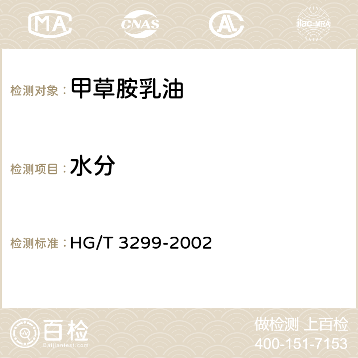 水分 甲草胺乳油 HG/T 3299-2002 4.4