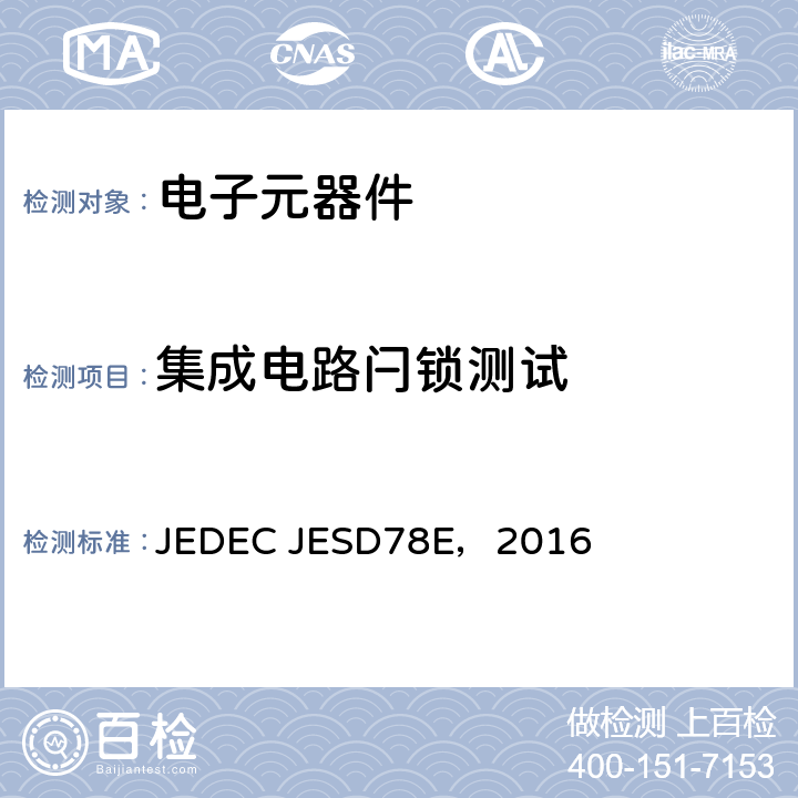 集成电路闩锁测试 集成电路闩锁测试 JEDEC JESD78E，2016