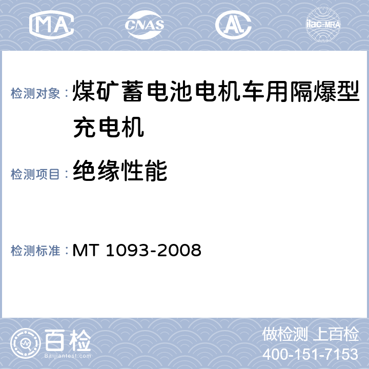 绝缘性能 煤矿蓄电池电机车用隔爆型充电机 MT 1093-2008 6.3