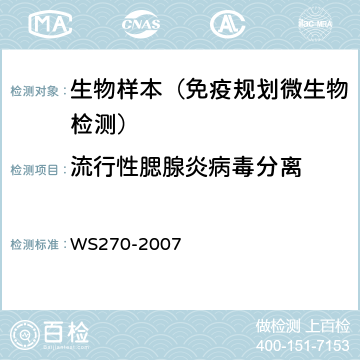 流行性腮腺炎病毒分离 流行性腮腺炎诊断标准 WS270-2007 附录A.2，中国麻疹/风疹网络实验室标准操作规程（SOP）（2015版）第七章
